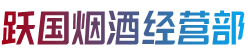 伊犁州巩留县跃国烟酒经营部
