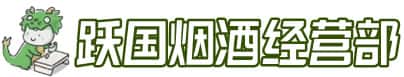 伊犁州巩留县洋酒回收:茅台酒,名酒,虫草,烟酒,老酒,伊犁州巩留县跃国烟酒经营部