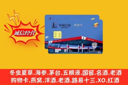 伊犁州巩留县回收加油卡